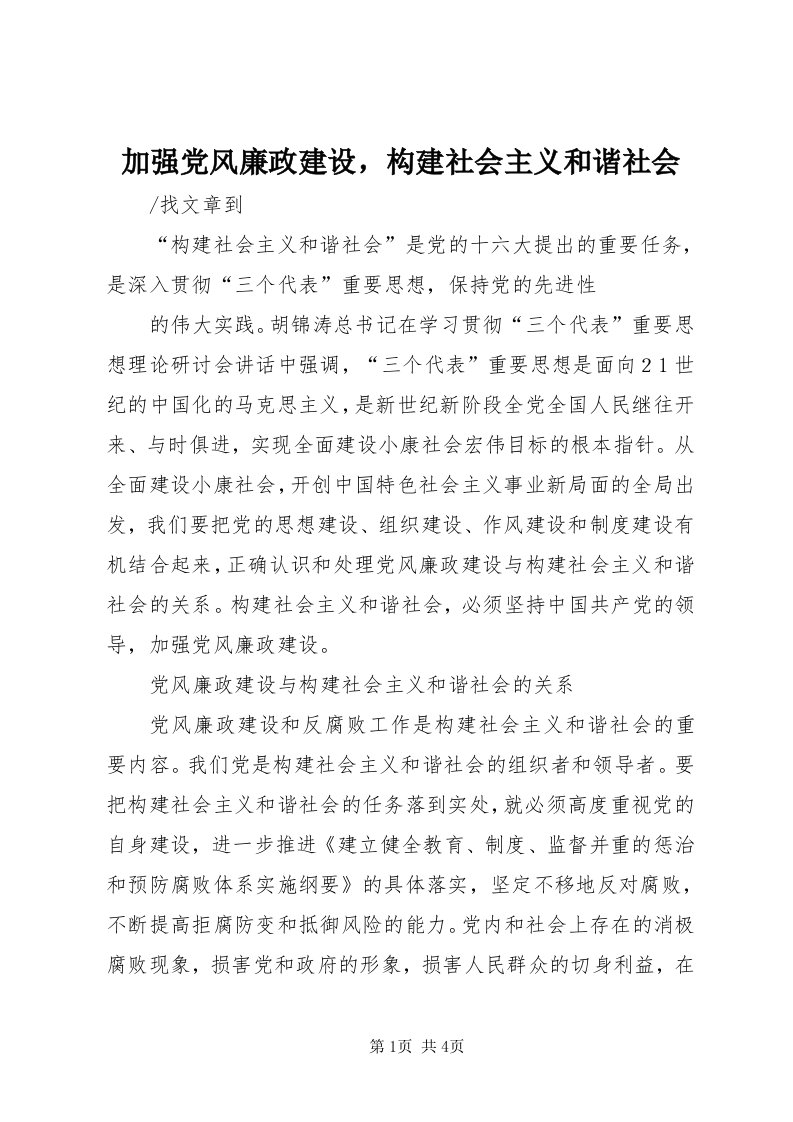 3加强党风廉政建设，构建社会主义和谐社会