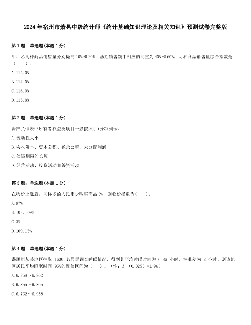 2024年宿州市萧县中级统计师《统计基础知识理论及相关知识》预测试卷完整版