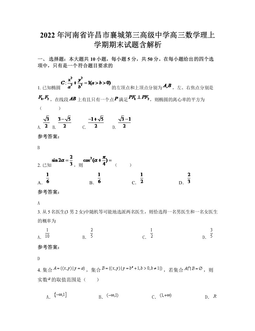 2022年河南省许昌市襄城第三高级中学高三数学理上学期期末试题含解析