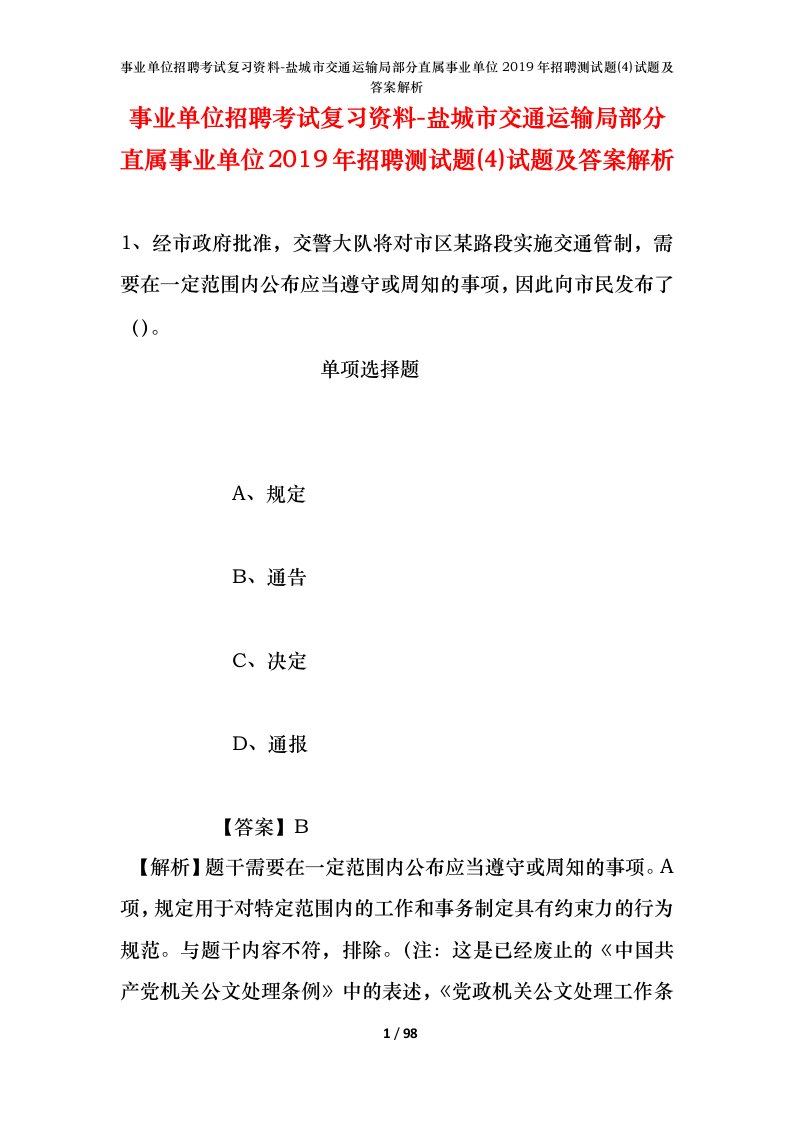 事业单位招聘考试复习资料-盐城市交通运输局部分直属事业单位2019年招聘测试题4试题及答案解析