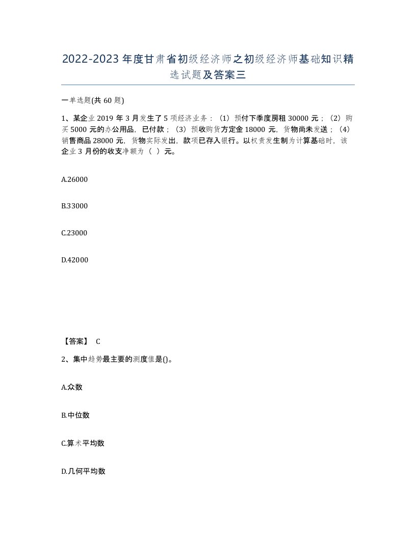 2022-2023年度甘肃省初级经济师之初级经济师基础知识试题及答案三