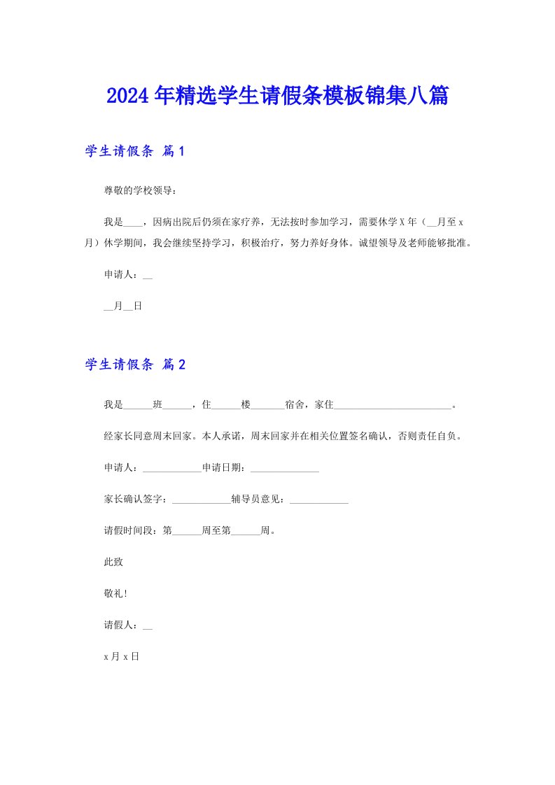 2024年精选学生请假条模板锦集八篇