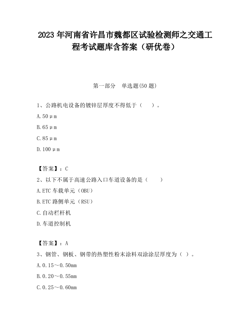 2023年河南省许昌市魏都区试验检测师之交通工程考试题库含答案（研优卷）