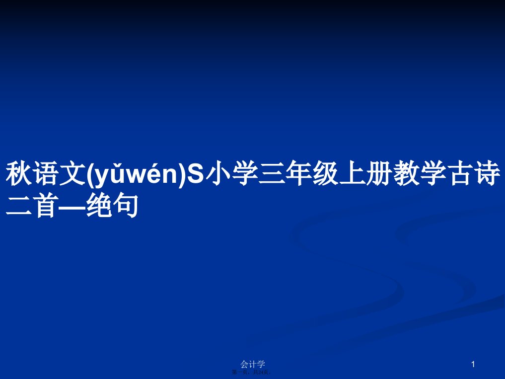 秋语文S小学三年级上册教学古诗二首—绝句学习教案