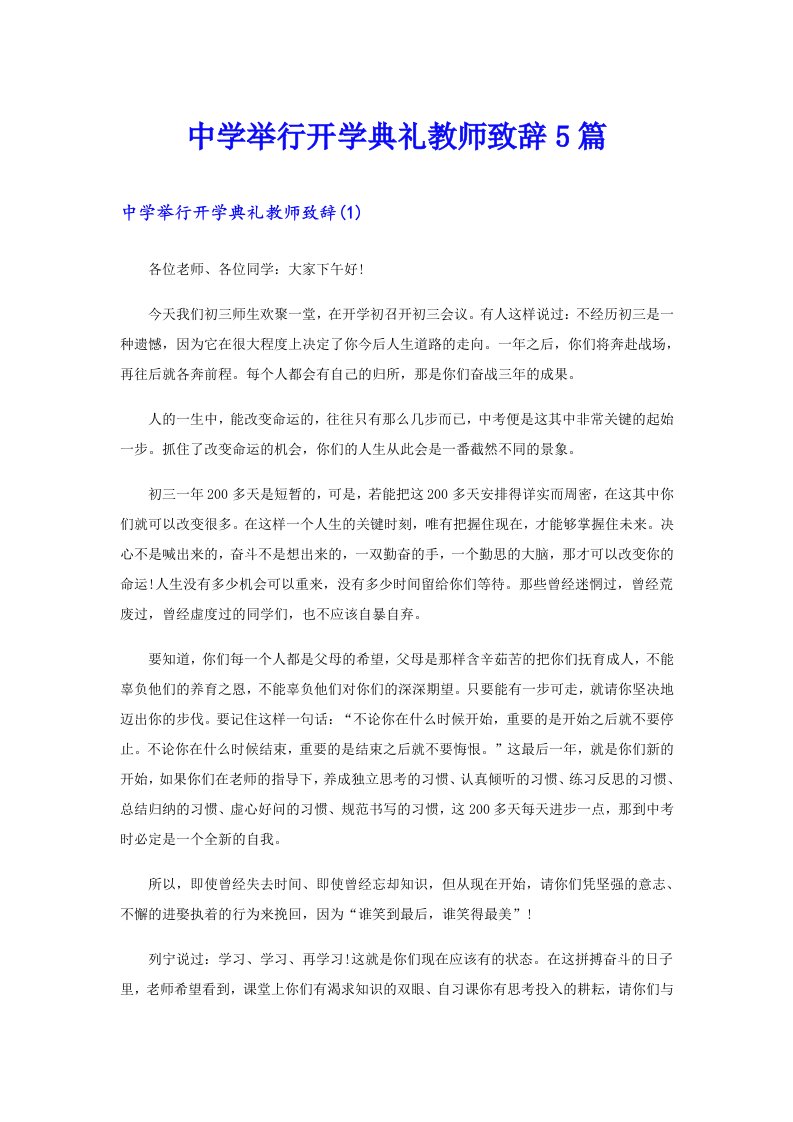 中学举行开学典礼教师致辞5篇