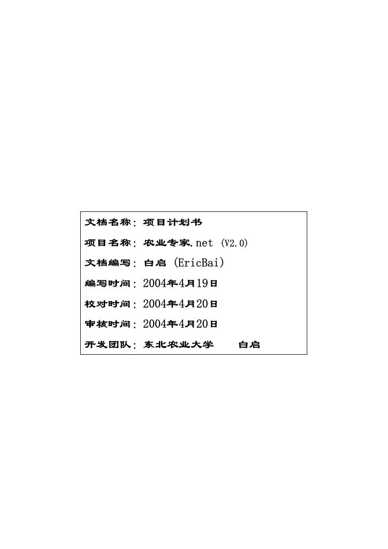 建筑资料-农业专家net项目计划书