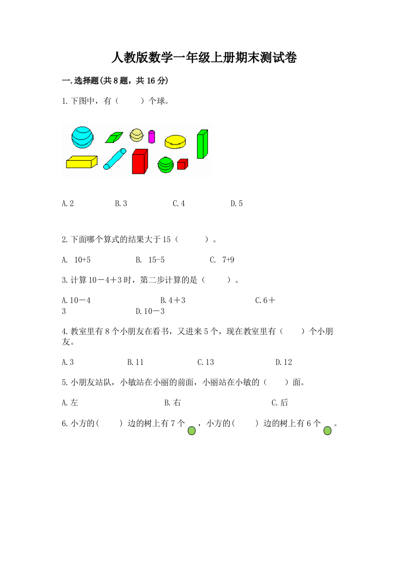 人教版数学一年级上册期末测试卷及答案(全国通用)