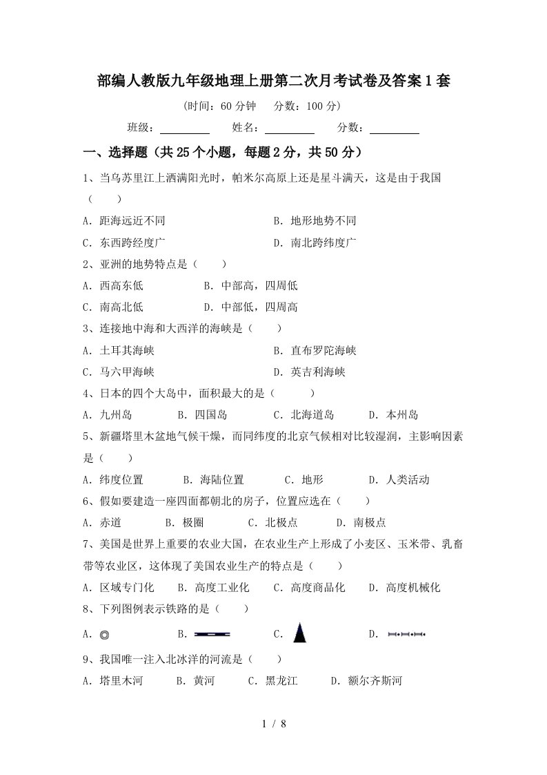 部编人教版九年级地理上册第二次月考试卷及答案1套