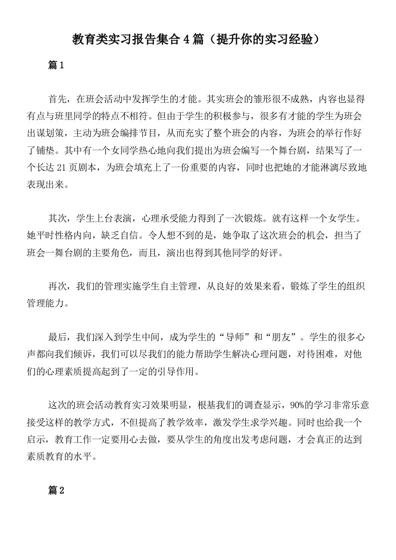 教育类实习报告集合4篇（提升你的实习经验）