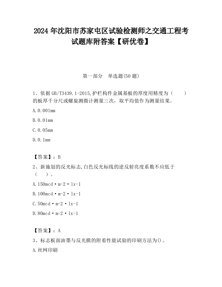 2024年沈阳市苏家屯区试验检测师之交通工程考试题库附答案【研优卷】