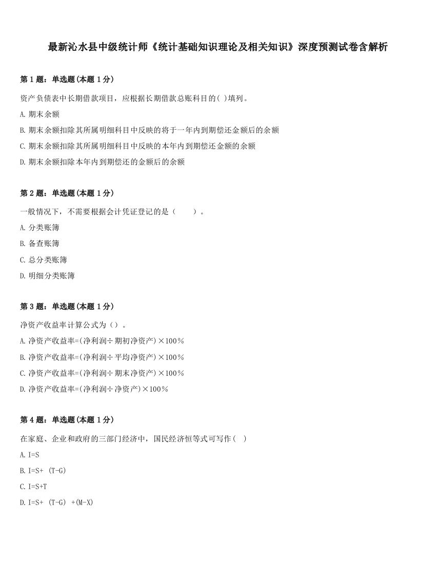 最新沁水县中级统计师《统计基础知识理论及相关知识》深度预测试卷含解析