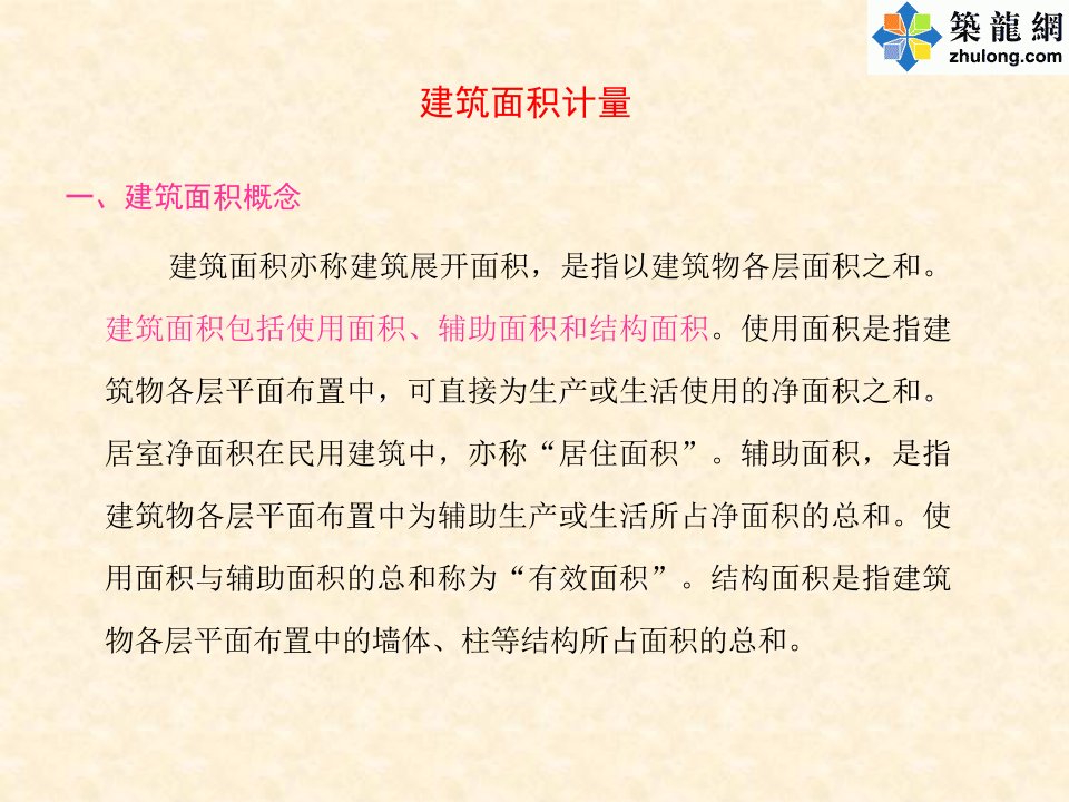 建筑面积计量（如何计算建筑面积）ppt讲义课件