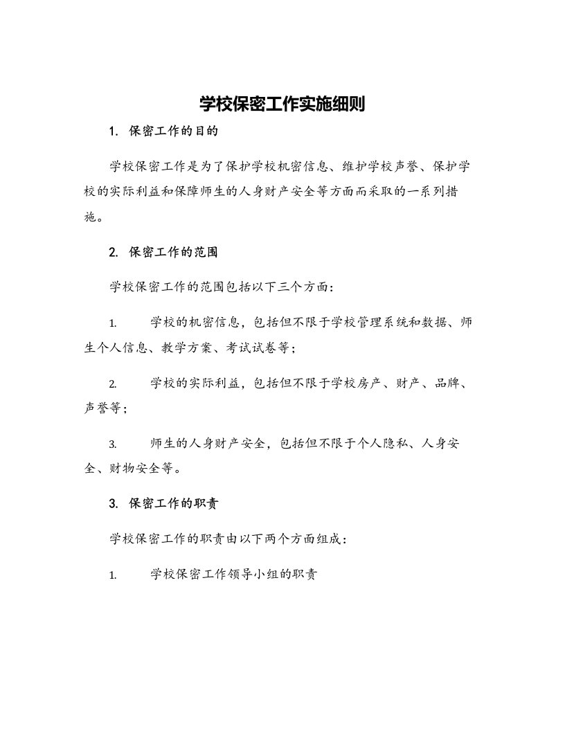 学校保密工作实施细则