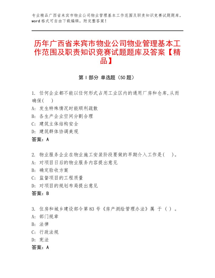 历年广西省来宾市物业公司物业管理基本工作范围及职责知识竞赛试题题库及答案【精品】