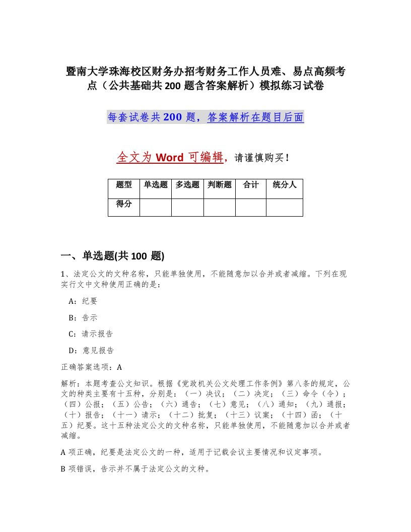 暨南大学珠海校区财务办招考财务工作人员难易点高频考点公共基础共200题含答案解析模拟练习试卷