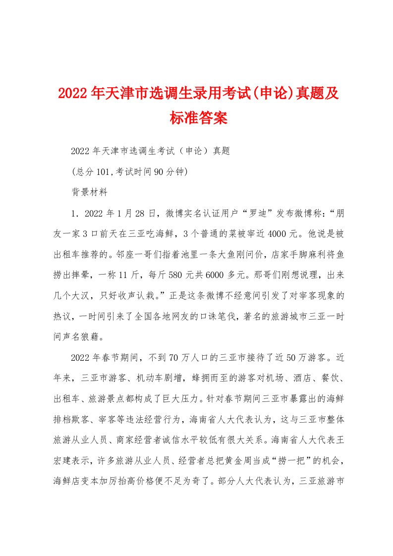 2022年天津市选调生录用考试(申论)真题及标准答案