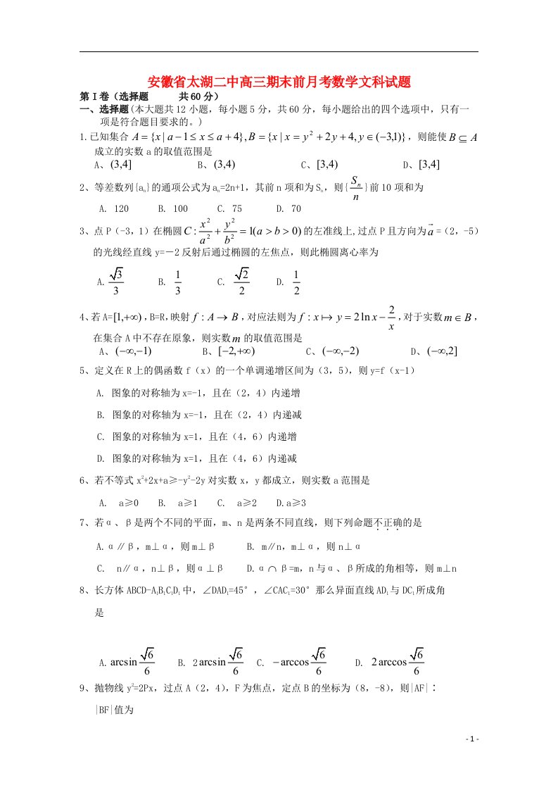 安徽省安庆市太湖县高三数学期末前月考试题