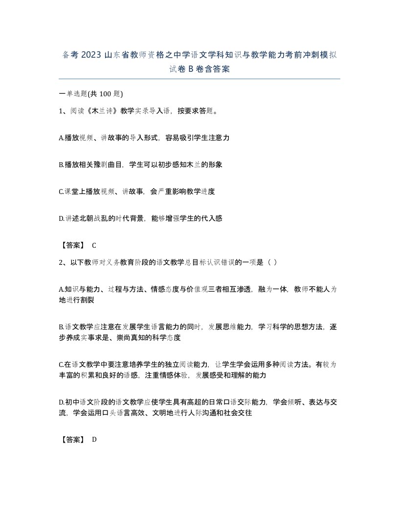 备考2023山东省教师资格之中学语文学科知识与教学能力考前冲刺模拟试卷B卷含答案