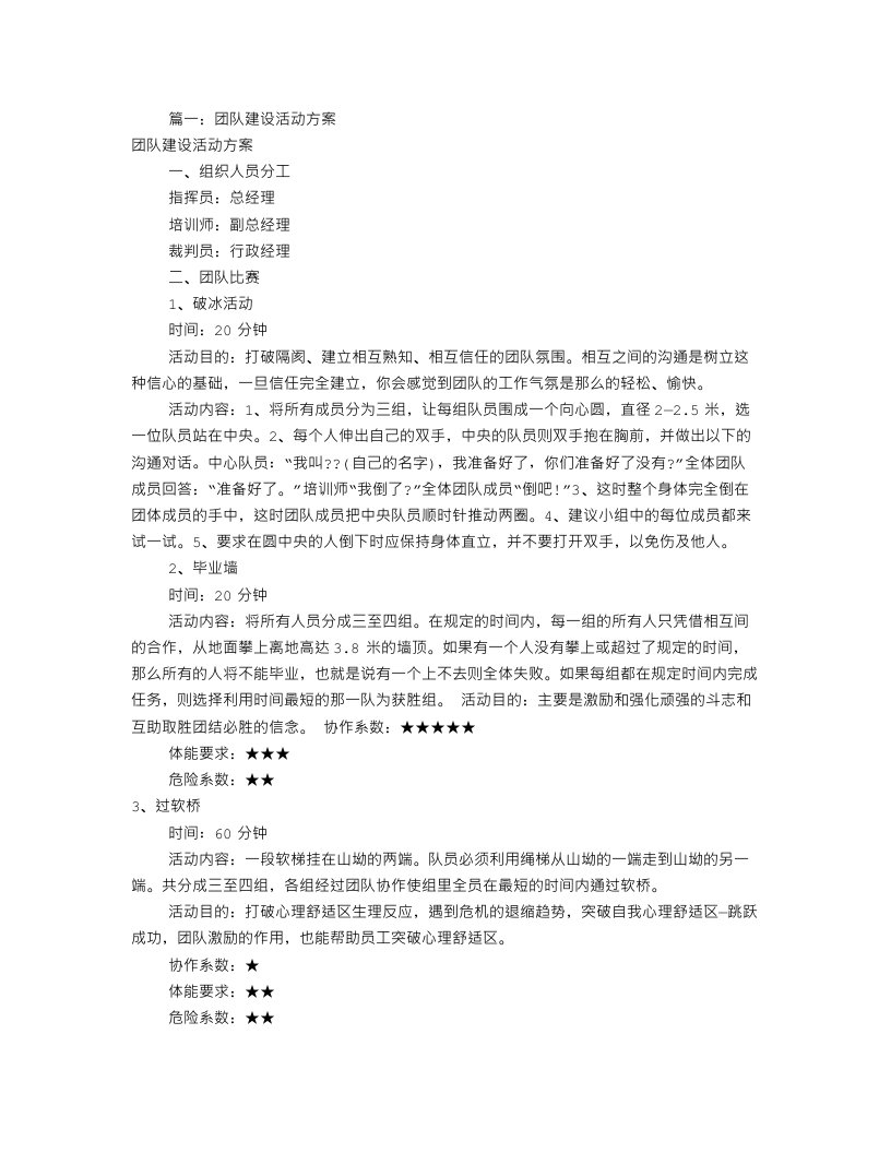 公司团建活动方案(共7篇)