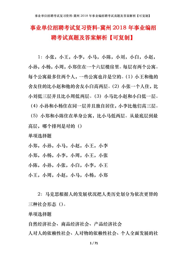 事业单位招聘考试复习资料-冀州2018年事业编招聘考试真题及答案解析可复制