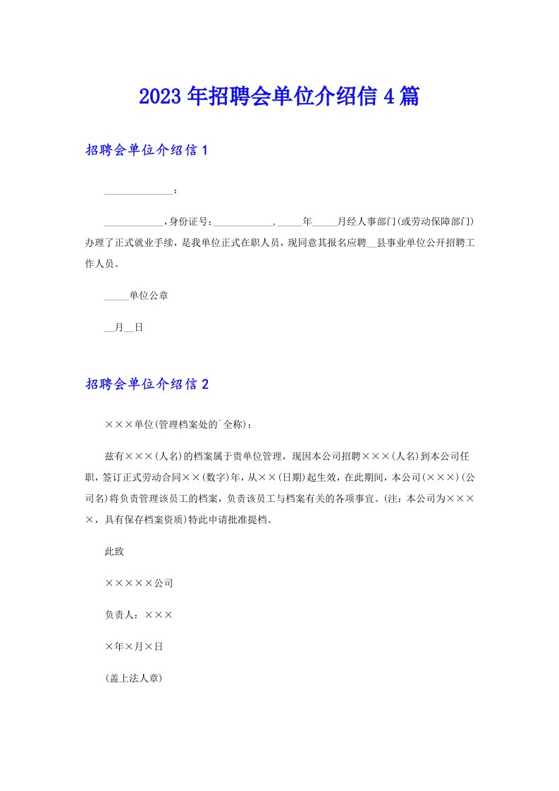 2023年招聘会单位介绍信4篇