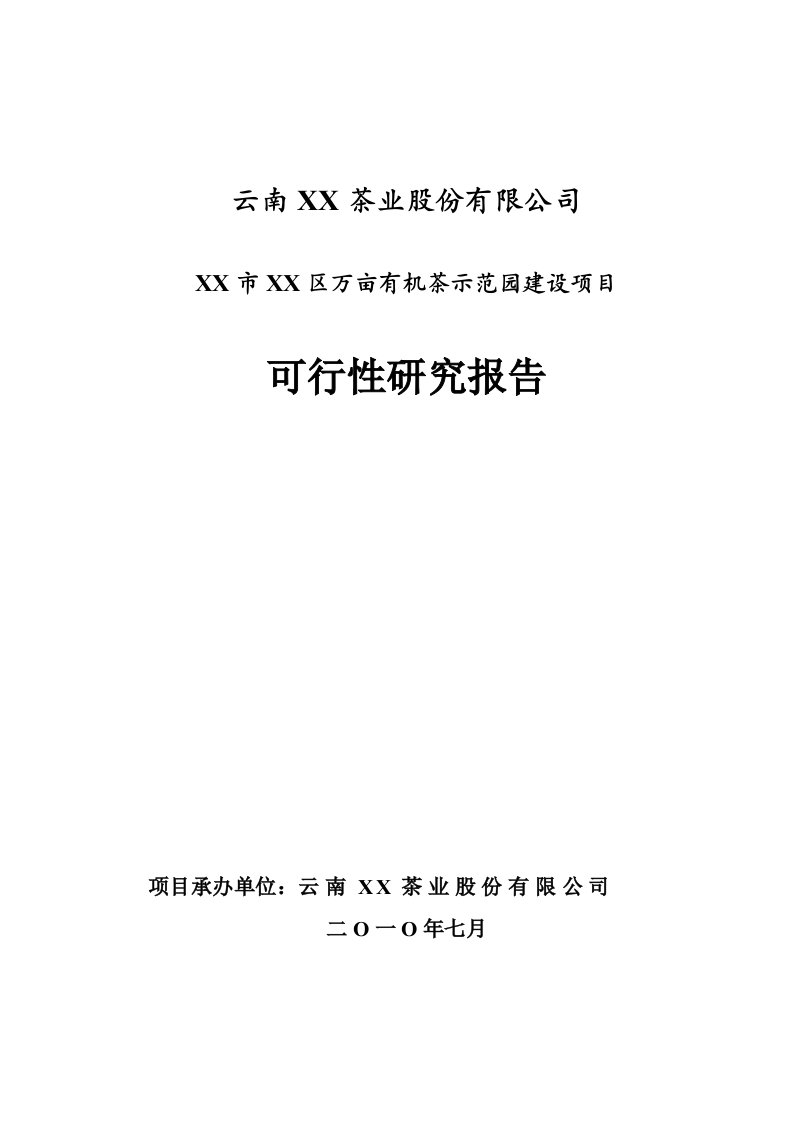 万亩有机茶示范园建设项目可行性研究报告