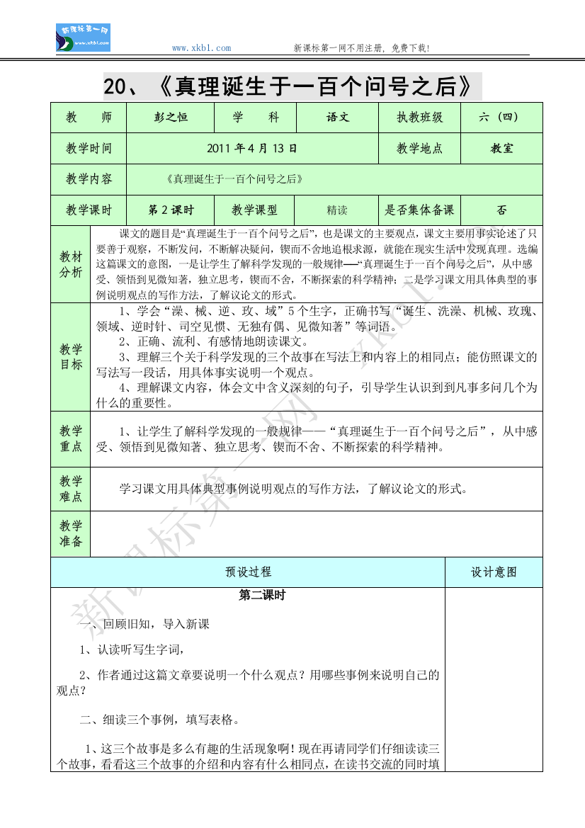 【小学中学教育精选】20、《真理诞生于一百个问号之后》第二课时