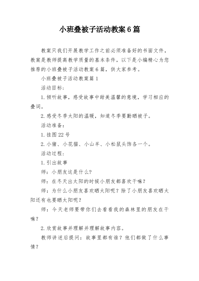 小班叠被子活动教案6篇