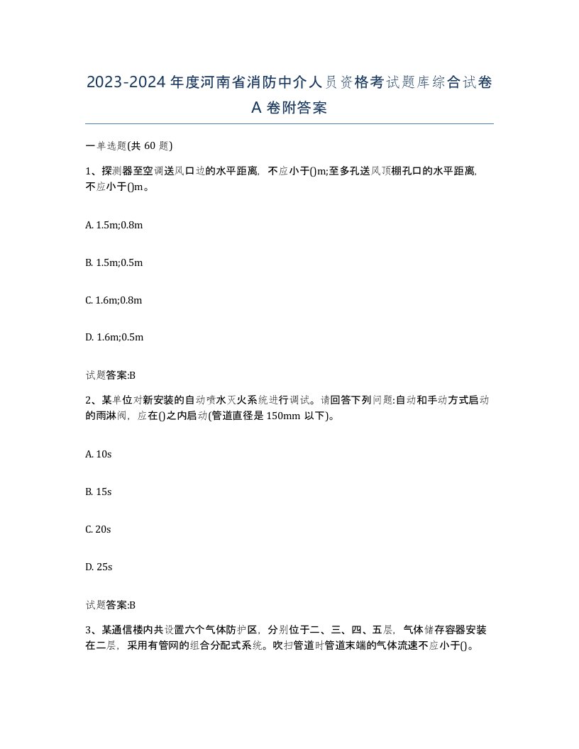 2023-2024年度河南省消防中介人员资格考试题库综合试卷A卷附答案