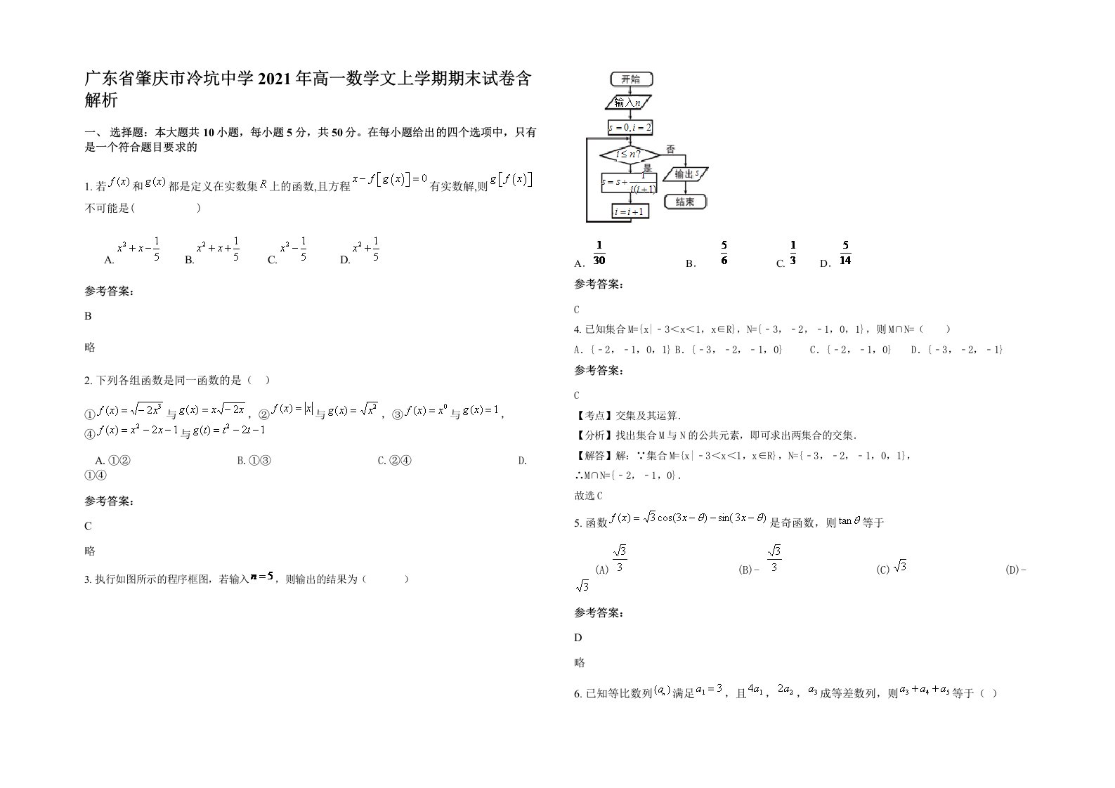 广东省肇庆市冷坑中学2021年高一数学文上学期期末试卷含解析