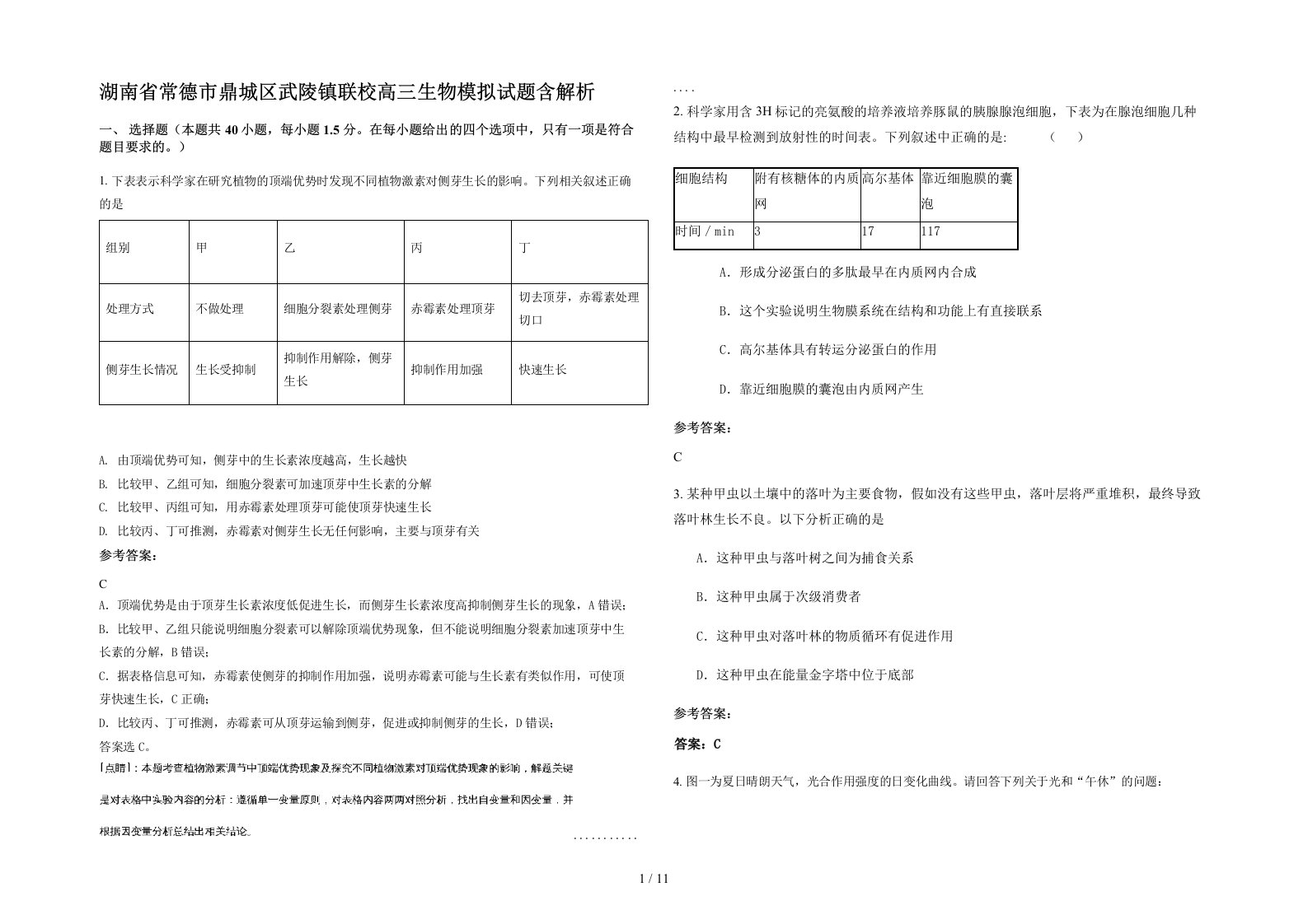 湖南省常德市鼎城区武陵镇联校高三生物模拟试题含解析