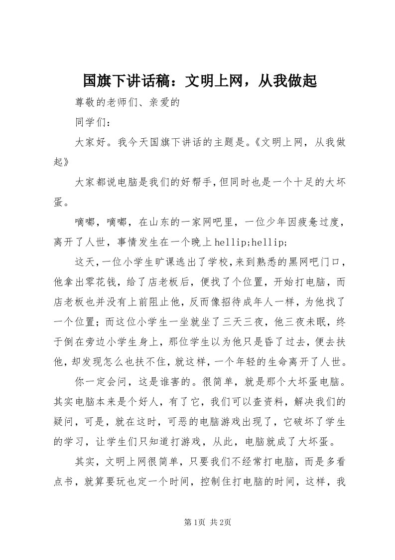 3国旗下致辞稿：文明上网，从我做起