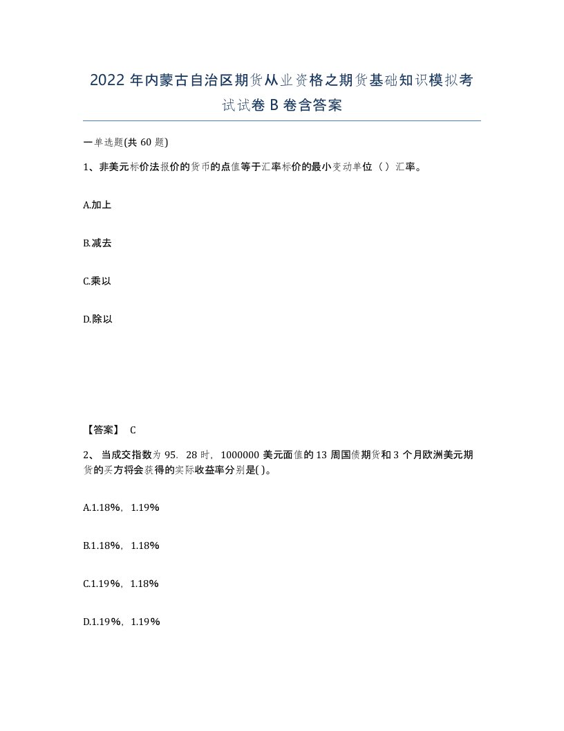 2022年内蒙古自治区期货从业资格之期货基础知识模拟考试试卷B卷含答案