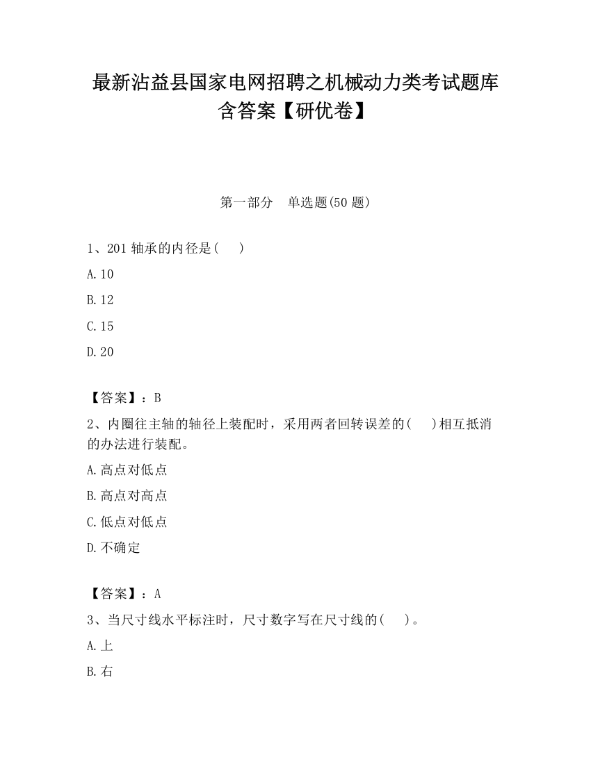 最新沾益县国家电网招聘之机械动力类考试题库含答案【研优卷】