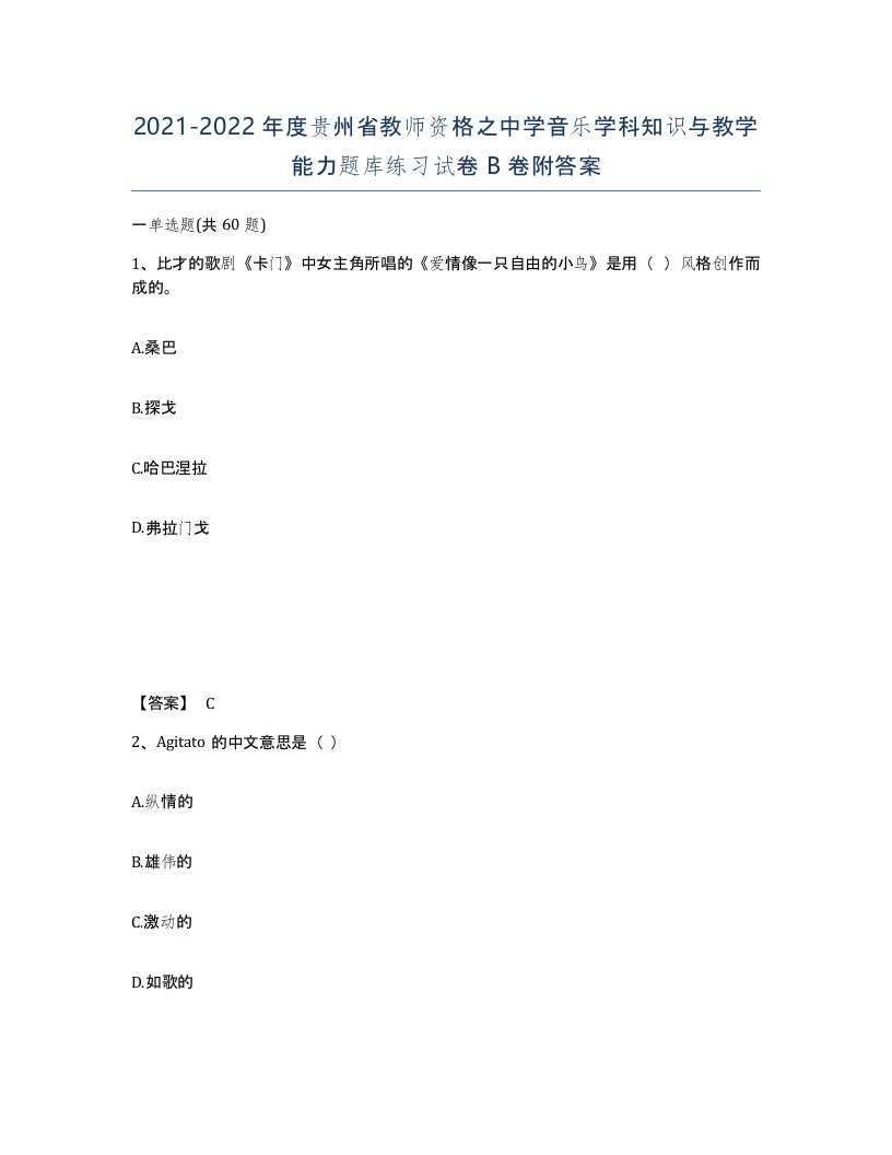 2021-2022年度贵州省教师资格之中学音乐学科知识与教学能力题库练习试卷B卷附答案