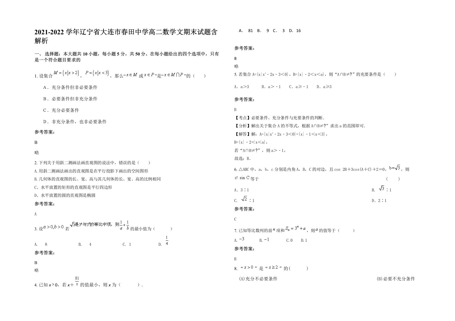 2021-2022学年辽宁省大连市春田中学高二数学文期末试题含解析