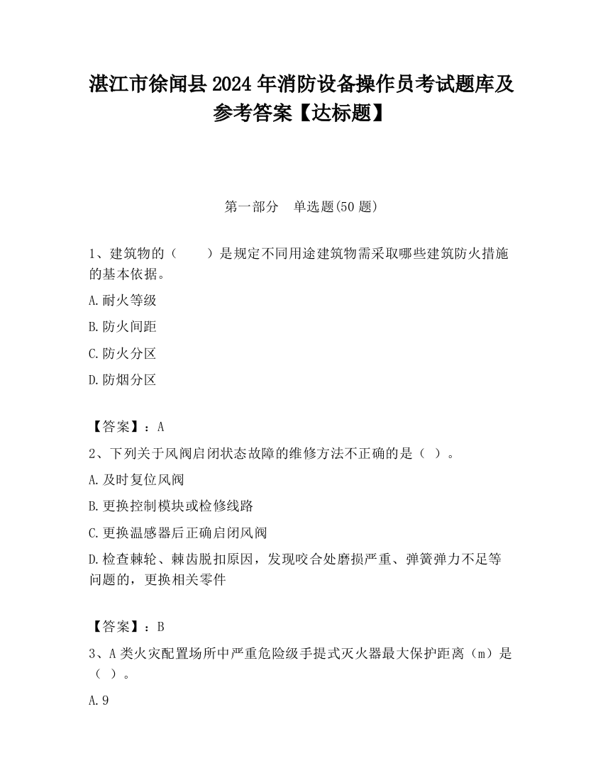 湛江市徐闻县2024年消防设备操作员考试题库及参考答案【达标题】