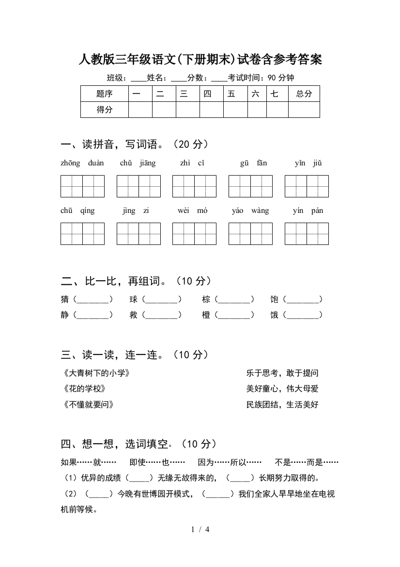 人教版三年级语文(下册期末)试卷含参考答案