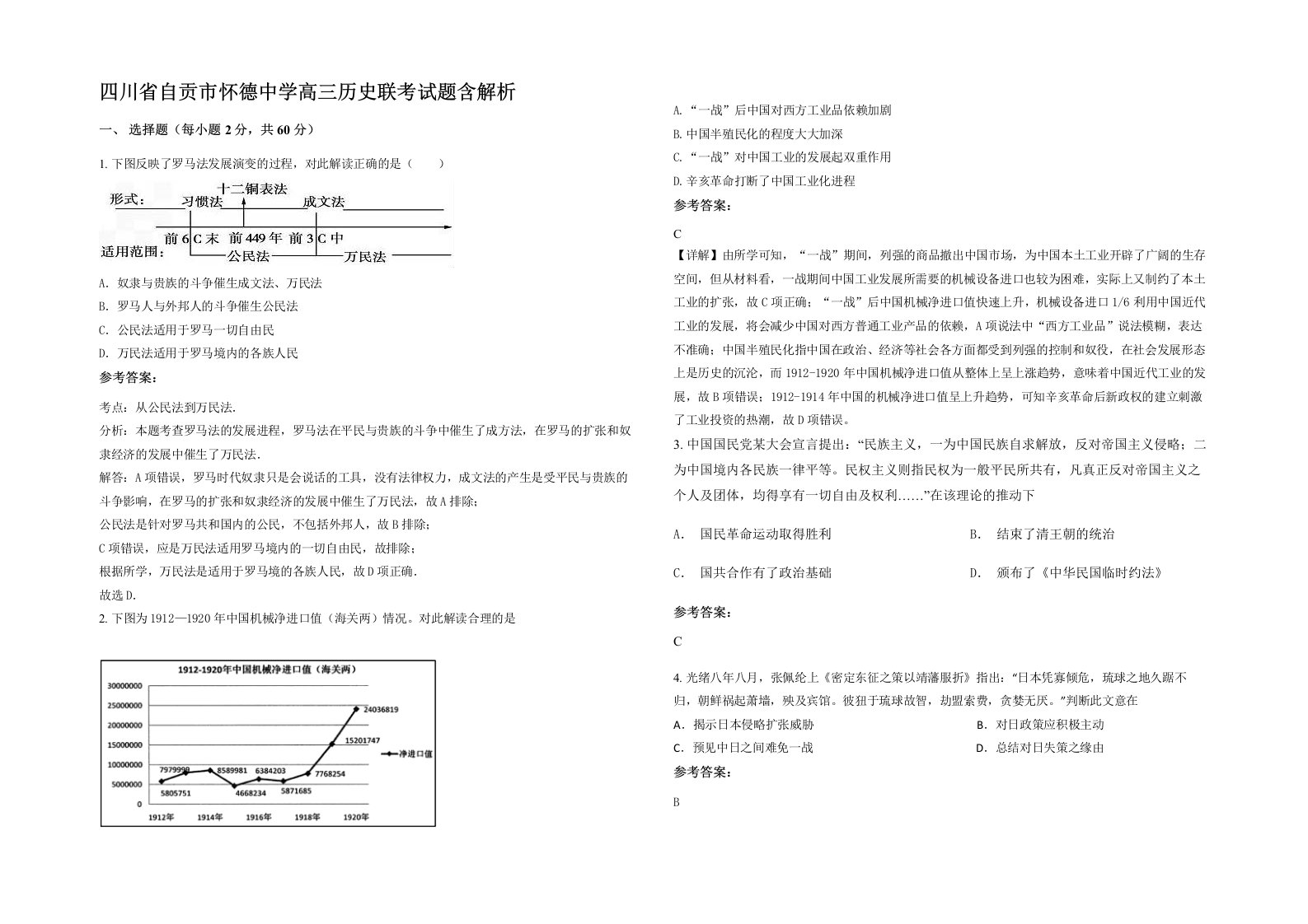 四川省自贡市怀德中学高三历史联考试题含解析