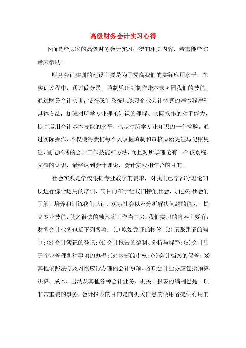 高级财务会计实习心得