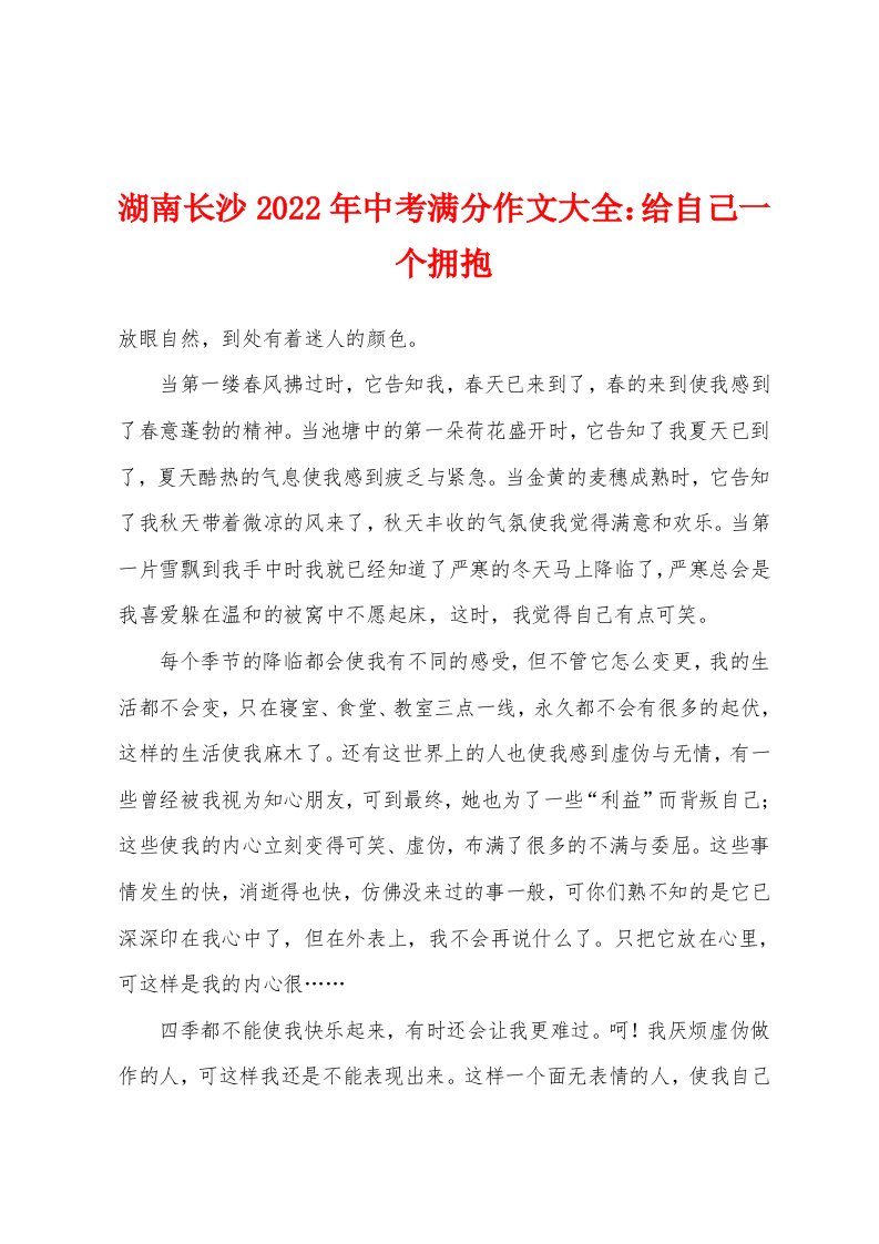 湖南长沙2022年年中考满分作文大全：给自己一个拥抱[001]