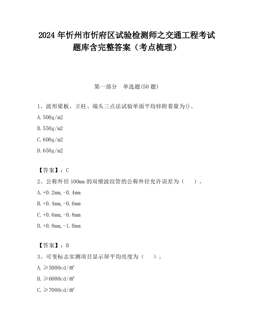 2024年忻州市忻府区试验检测师之交通工程考试题库含完整答案（考点梳理）