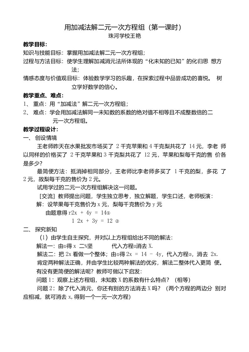 用加减法解二元一次方程组（第一课时）