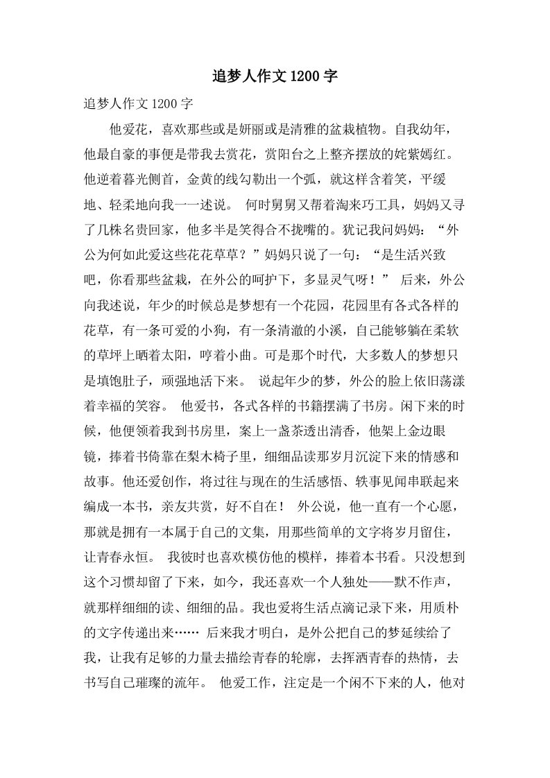 追梦人作文1200字