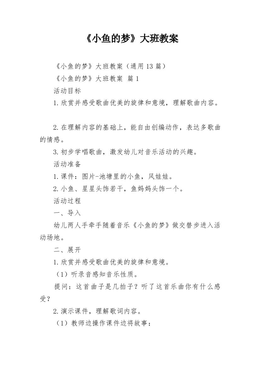 《小鱼的梦》大班教案