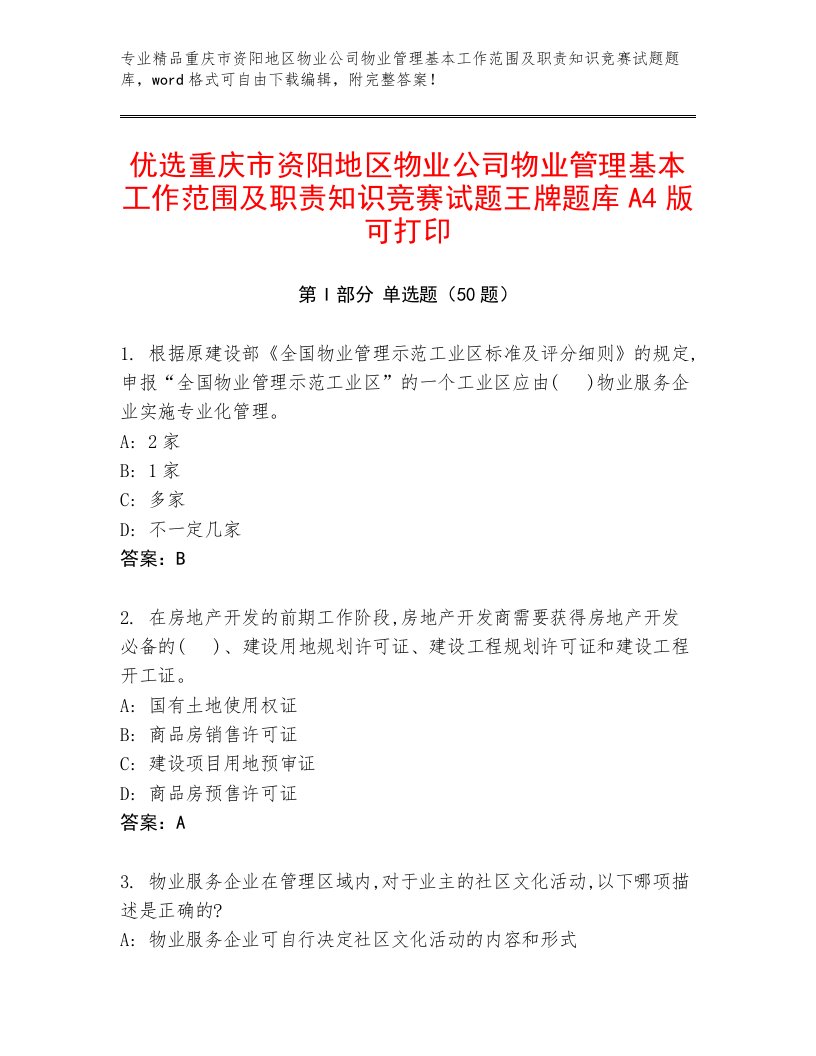 优选重庆市资阳地区物业公司物业管理基本工作范围及职责知识竞赛试题王牌题库A4版可打印