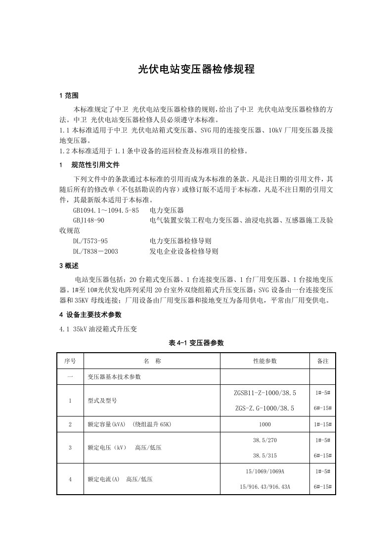 光伏电站变压器检修规程