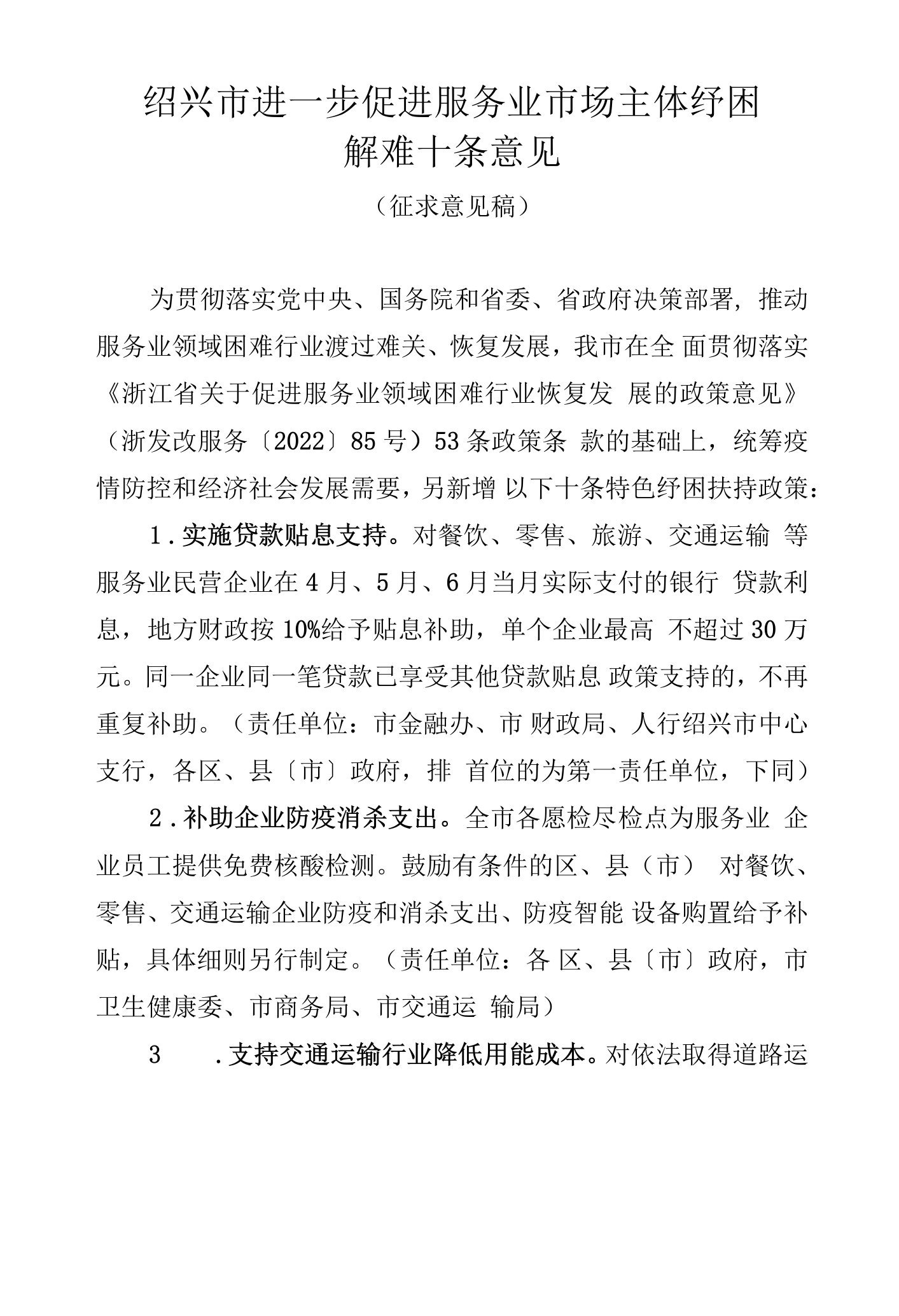 绍兴市进一步促进服务业市场主体纾困解难十条意见