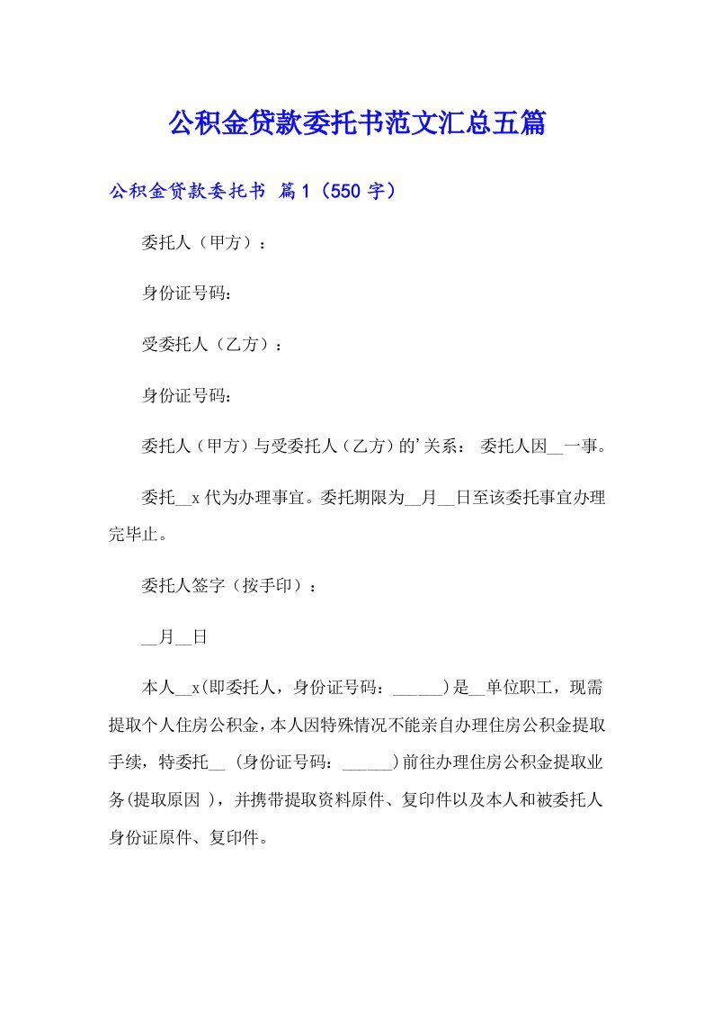 公积金贷款委托书范文汇总五篇