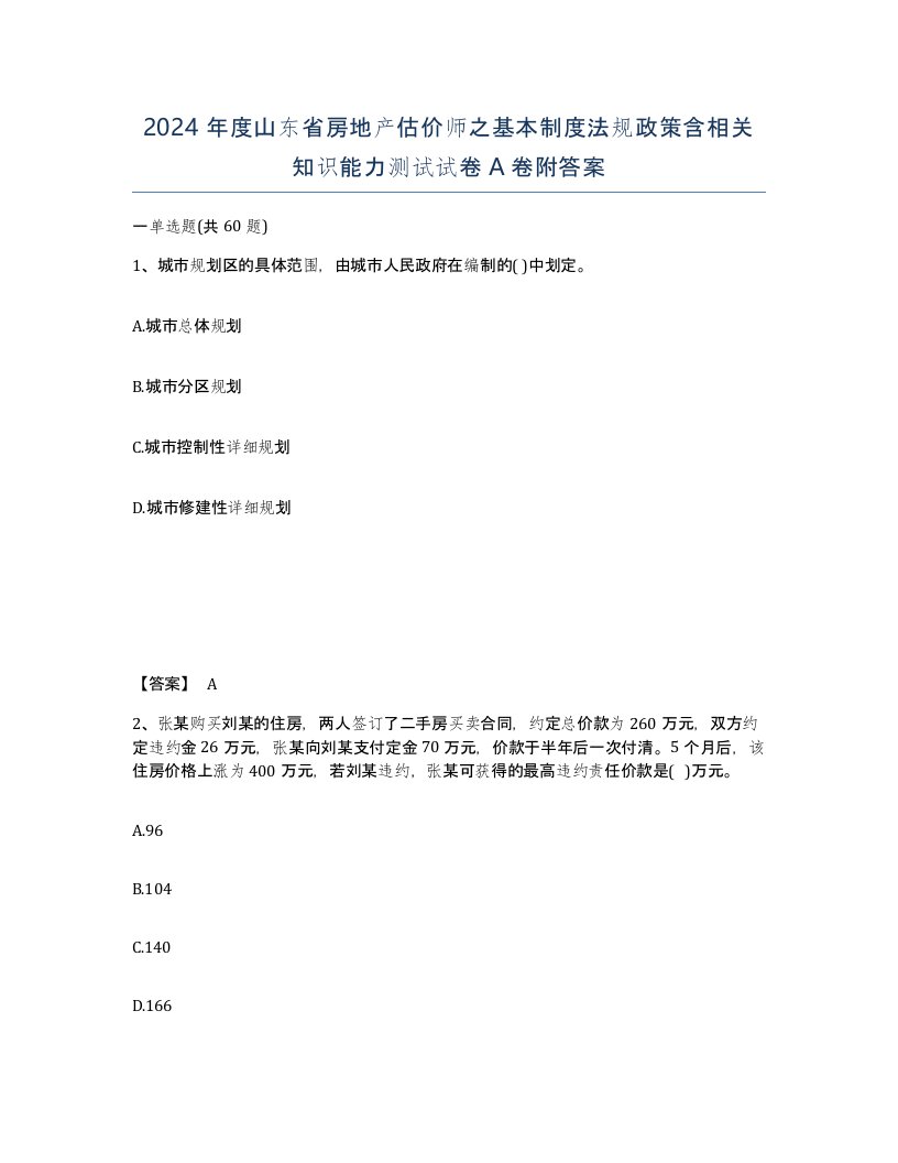 2024年度山东省房地产估价师之基本制度法规政策含相关知识能力测试试卷A卷附答案